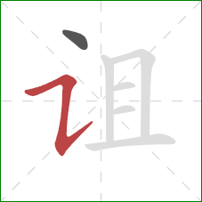 诅的笔顺第2画:横折提 诅的笔顺第2画:横折提