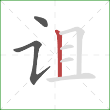 诅的笔顺第3画:竖 诅的笔顺第3画:竖