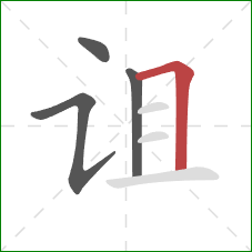 诅的笔顺第4画:横折 诅的笔顺第4画:横折