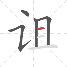 诅的笔顺第5画:横 诅的笔顺第5画:横