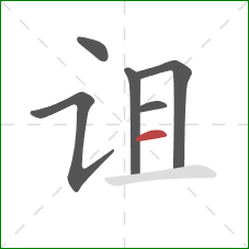 诅的笔顺第6画:横 诅的笔顺第6画:横