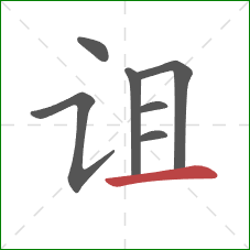 诅的笔顺第7画:横 诅的笔顺第7画:横