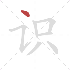 识的笔顺第1画：点