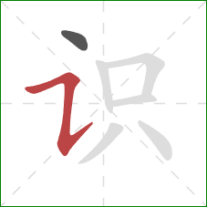 识的笔顺第2画：横折提