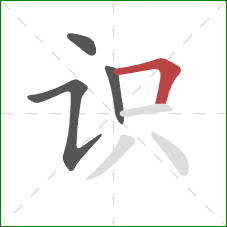 识的笔顺第4画：横折