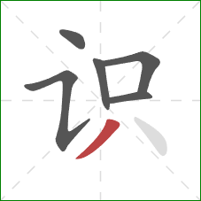 识的笔顺第6画：撇