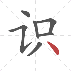 识的笔顺第7画：点