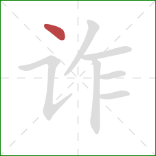 诈的笔顺第1画：点