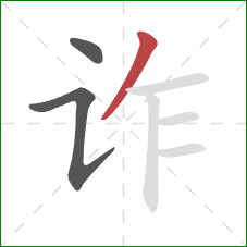 诈的笔顺第3画：撇