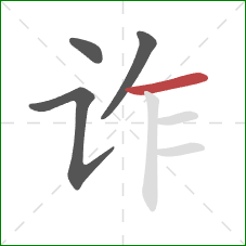 诈的笔顺第4画：横