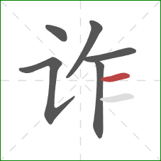 诈的笔顺第6画：横