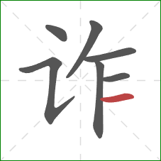 诈的笔顺第7画：横