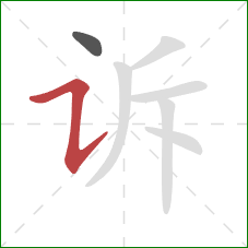 诉的笔顺第2画：横折提