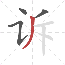 诉的笔顺第4画：撇