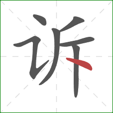 诉的笔顺第7画：点