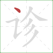 诊的笔顺第1画：点