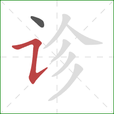 诊的笔顺第2画：横折提