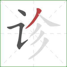 诊的笔顺第3画：撇