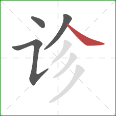 诊的笔顺第4画：捺