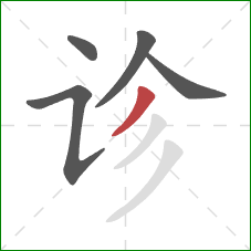 诊的笔顺第5画：撇