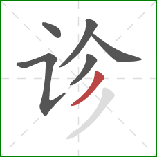 诊的笔顺第6画：撇