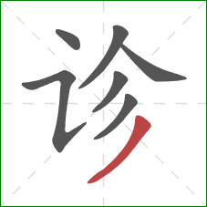 诊的笔顺第7画：撇