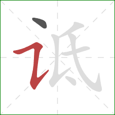 诋的笔顺第2画：横折提