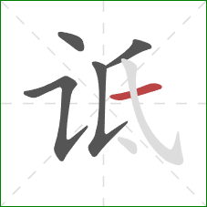 诋的笔顺第5画：横