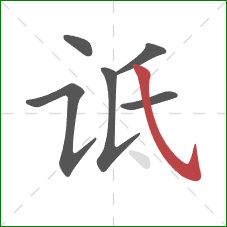 诋的笔顺第6画：斜钩