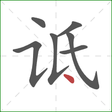 诋的笔顺第7画：点