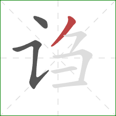 诌的笔顺第3画：撇