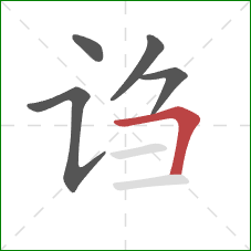 诌的笔顺第5画：横折