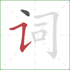 词的笔顺第2画：横折提
