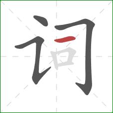 词的笔顺第4画：横