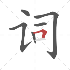 词的笔顺第6画：横折