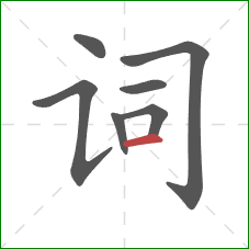 词的笔顺第7画：横