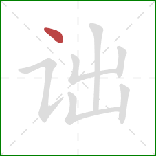 诎的笔顺第1画:点 诎的笔顺第1画:点