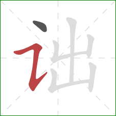 诎的笔顺第2画:横折提 诎的笔顺第2画:横折提