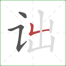 诎的笔顺第3画:竖折 诎的笔顺第3画:竖折