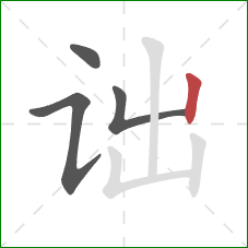 诎的笔顺第4画:竖 诎的笔顺第4画:竖