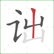 诎的笔顺第5画:竖 诎的笔顺第5画:竖