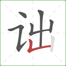 诎的笔顺第6画:竖折 诎的笔顺第6画:竖折