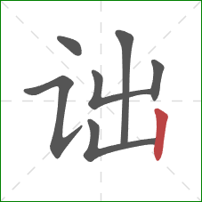 诎的笔顺第7画:竖 诎的笔顺第7画:竖