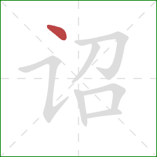 诏的笔顺第1画:点 诏的笔顺第1画:点