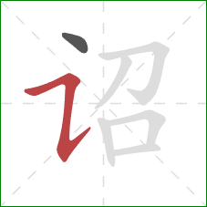 诏的笔顺第2画:横折提 诏的笔顺第2画:横折提