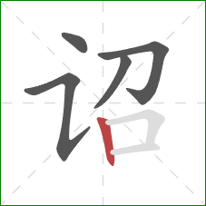 诏的笔顺第5画:竖 诏的笔顺第5画:竖