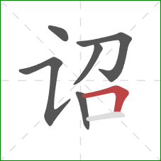 诏的笔顺第6画:横折 诏的笔顺第6画:横折