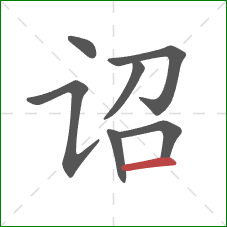 诏的笔顺第7画:横 诏的笔顺第7画:横