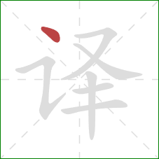 译的笔顺第1画：点