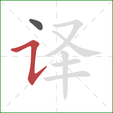 译的笔顺第2画：横折提